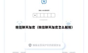 微信聊天加密（微信聊天加密怎么解除）