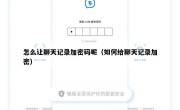怎么让聊天记录加密码呢（如何给聊天记录加密）