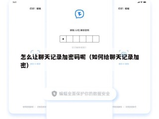 怎么让聊天记录加密码呢（如何给聊天记录加密）