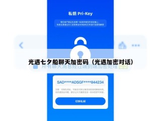 光遇七夕船聊天加密码（光遇加密对话）