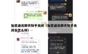 加密通讯聊天知乎关闭（加密通讯聊天知乎关闭会怎么样）