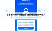 能加密的聊天软件免费（有哪些加密聊天软件）