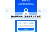 加密聊天+ios（加密聊天软件下载）