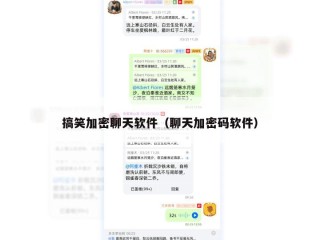 搞笑加密聊天软件（聊天加密码软件）