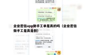企业密信app做手工单是真的吗（企业密信做手工是真是假）