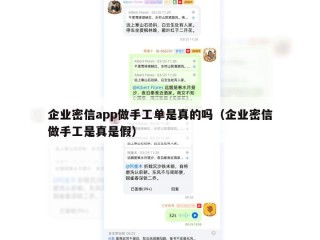 企业密信app做手工单是真的吗（企业密信做手工是真是假）
