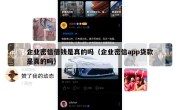 企业密信借钱是真的吗（企业密信app贷款是真的吗）