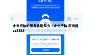 企业密信的服务器是多少（企业密信 服务器zz3338）
