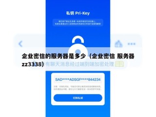 企业密信的服务器是多少（企业密信 服务器zz3338）