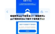 蝙蝠聊天app下载安卓2.5（蝙蝠聊天app下载安卓怎么下载不了官网直下cc）