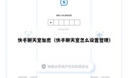 快手聊天室加密（快手聊天室怎么设置管理）