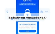 企业密信安不安全（请问企业密信可信么）