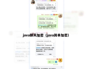 java聊天加密（java简单加密）