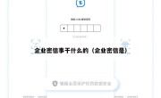 企业密信事干什么的（企业密信是）