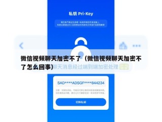 微信视频聊天加密不了（微信视频聊天加密不了怎么回事）
