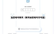加密暗号聊天（聊天秘密暗号符号篇）