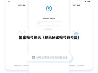 加密暗号聊天（聊天秘密暗号符号篇）