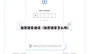 加密语音通话（加密语音怎么听）