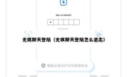 无痕聊天登陆（无痕聊天登陆怎么退出）