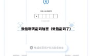 微信聊天乱码加密（微信乱码了）