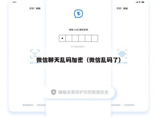 微信聊天乱码加密（微信乱码了）