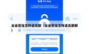 企业密信怎样退出群（企业密信怎样退出群聊）