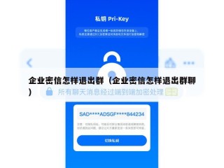 企业密信怎样退出群（企业密信怎样退出群聊）