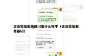 企业密信服务器id是什么知乎（企业密信服务器ld）