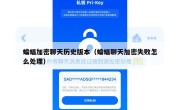 蝙蝠加密聊天历史版本（蝙蝠聊天加密失败怎么处理）