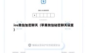 ios微信加密聊天（苹果微信秘密聊天设置）