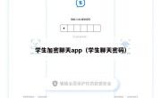 学生加密聊天app（学生聊天密码）
