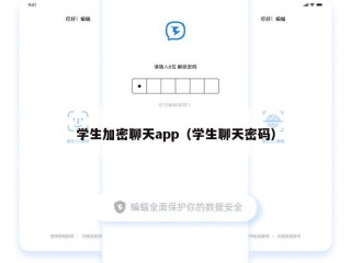 学生加密聊天app（学生聊天密码）