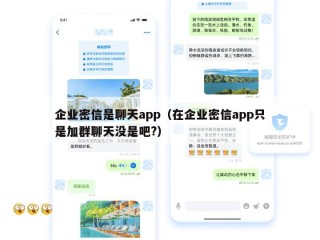 企业密信是聊天app（在企业密信app只是加群聊天没是吧?）