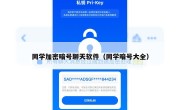 同学加密暗号聊天软件（同学暗号大全）