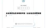 企业保密信息有哪些项目（企业信息保密制度）