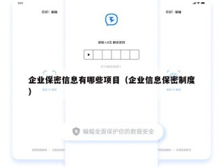 企业保密信息有哪些项目（企业信息保密制度）