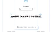 无痕聊天（无痕聊天软件哪个好用）