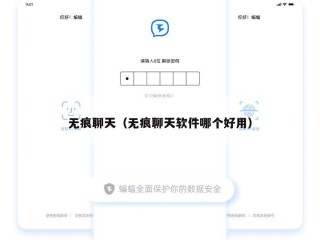 无痕聊天（无痕聊天软件哪个好用）