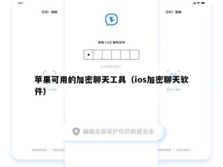 苹果可用的加密聊天工具（ios加密聊天软件）