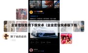 企业密信免费下载安卓（企业密信安卓版下载）