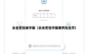 企业密信被诈骗（企业密信诈骗案例及处罚）