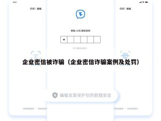 企业密信被诈骗（企业密信诈骗案例及处罚）