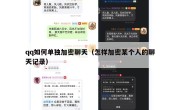 qq如何单独加密聊天（怎样加密某个人的聊天记录）