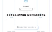 企业密信怎么防范被骗（企业密信是不是诈骗）