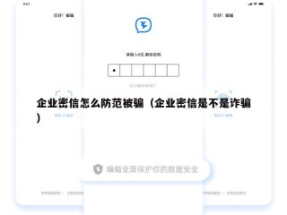 企业密信怎么防范被骗（企业密信是不是诈骗）