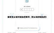 国家禁止端对端加密聊天（禁止端到端加密）