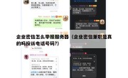 企业密信怎么举报服务器（企业密信兼职是真的吗投诉电话号码?）