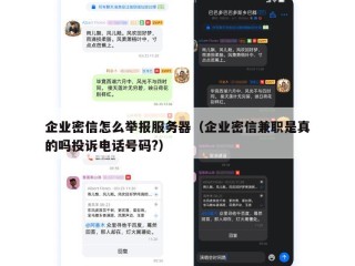 企业密信怎么举报服务器（企业密信兼职是真的吗投诉电话号码?）