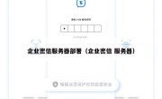 企业密信服务器部署（企业密信 服务器）