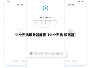 企业密信服务器部署（企业密信 服务器）